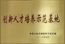 2016年05月，被科技部認(rèn)定為“國家創(chuàng)新人才培養(yǎng)示范基地”