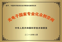2016年08月被科技部認(rèn)定“光電子國家專業(yè)化眾創(chuàng)空間”
