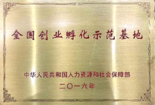 2016年11月，被人社部認(rèn)定為“全國創(chuàng)業(yè)孵化示范基地”