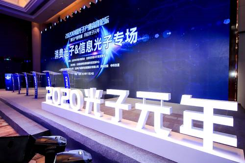 2020中國光子產(chǎn)業(yè)高峰論壇聚焦“光子芯片”