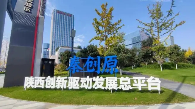 秦創(chuàng)原平臺助推科技企業(yè)創(chuàng)新發(fā)展 增強(qiáng)西安科創(chuàng)活力