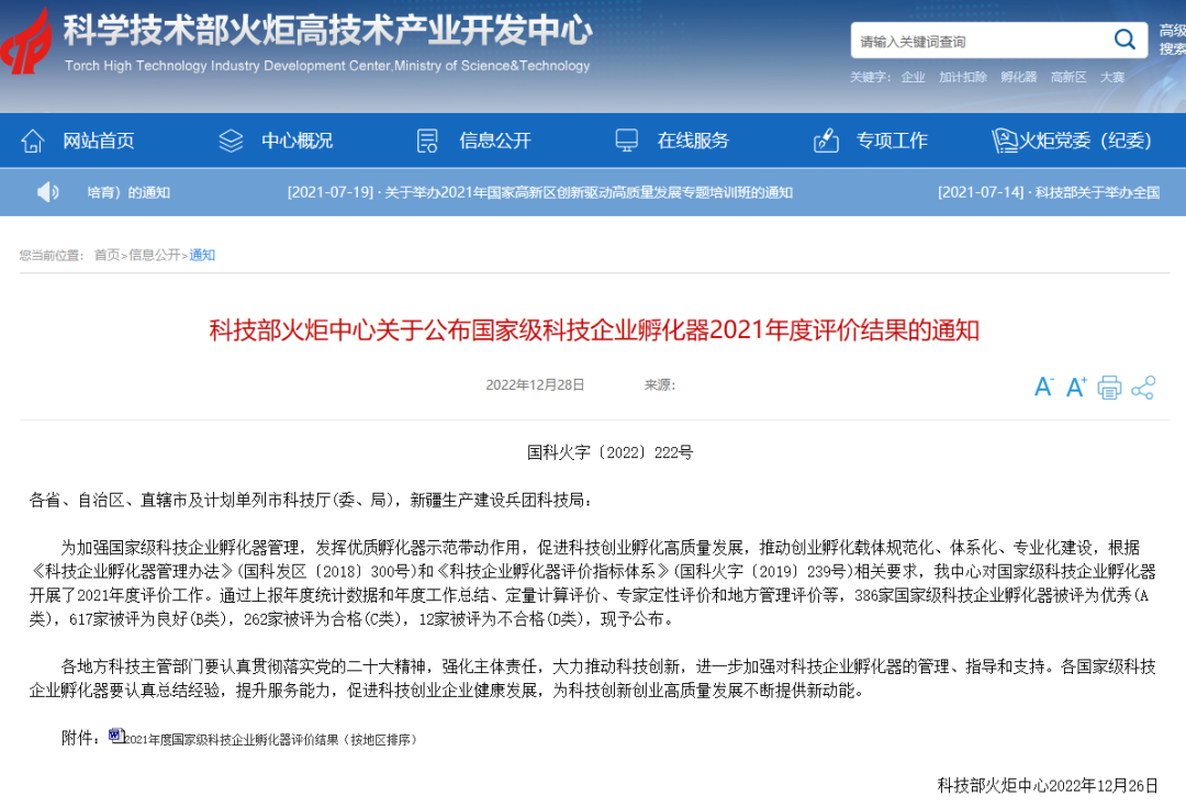 西科控股獲國(guó)家級(jí)科技企業(yè)孵化器2021年度考評(píng)優(yōu)秀（A類(lèi)）評(píng)級(jí)