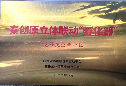 2022年6月，硬科技企業(yè)社區(qū)被授予“秦創(chuàng)原立體聯(lián)動‘孵化器’”