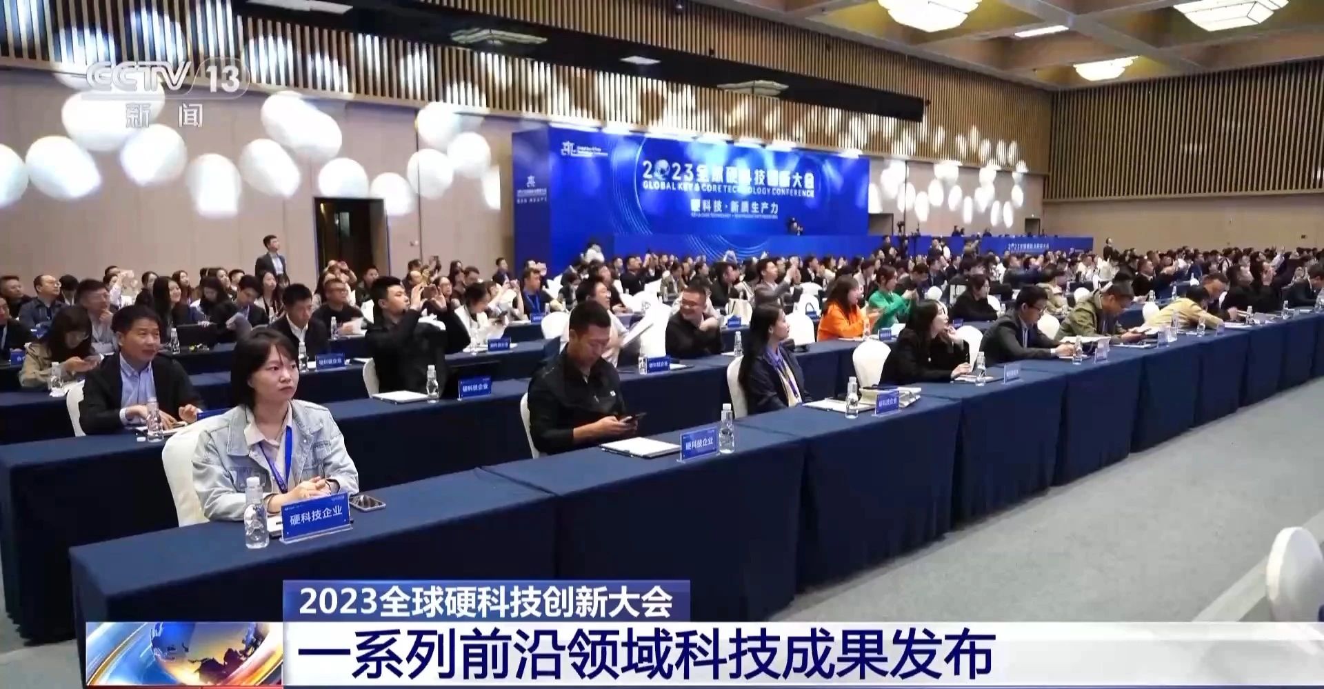 央視新聞 | 2023全球硬科技創(chuàng)新大會開幕 一系列重大科技成果發(fā)布
