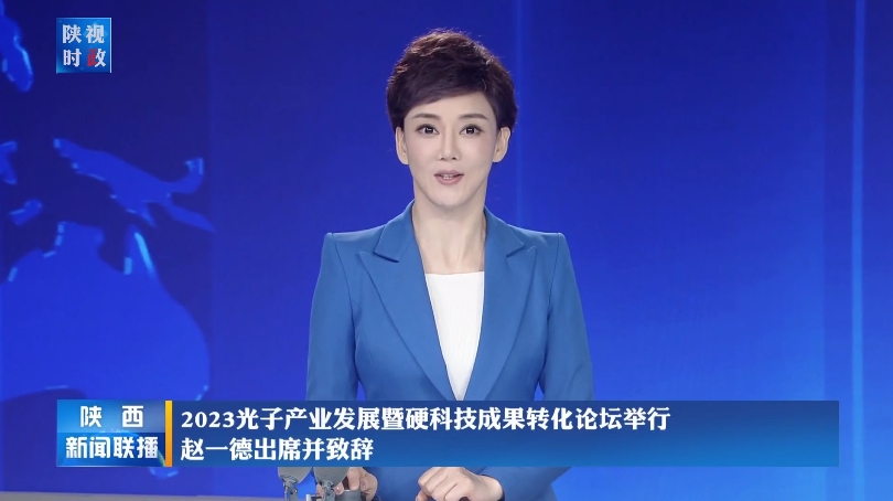 陜西新聞聯(lián)播 | 2023光子產(chǎn)業(yè)發(fā)展暨硬科技成果轉(zhuǎn)化論壇舉行 趙一德出席并致辭
