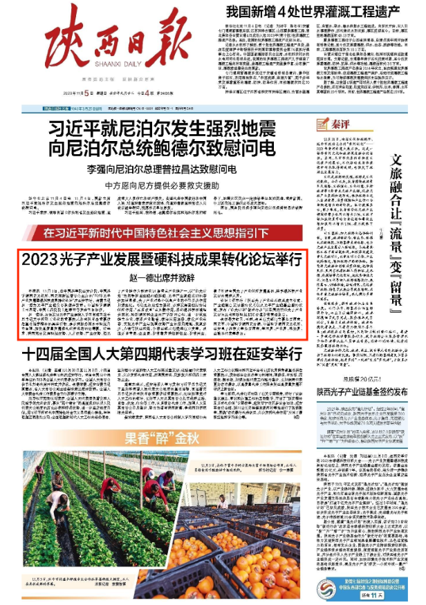 《陜西日?qǐng)?bào)》| 2023光子產(chǎn)業(yè)發(fā)展暨硬科技成果轉(zhuǎn)化論壇舉行 趙一德出席并致辭