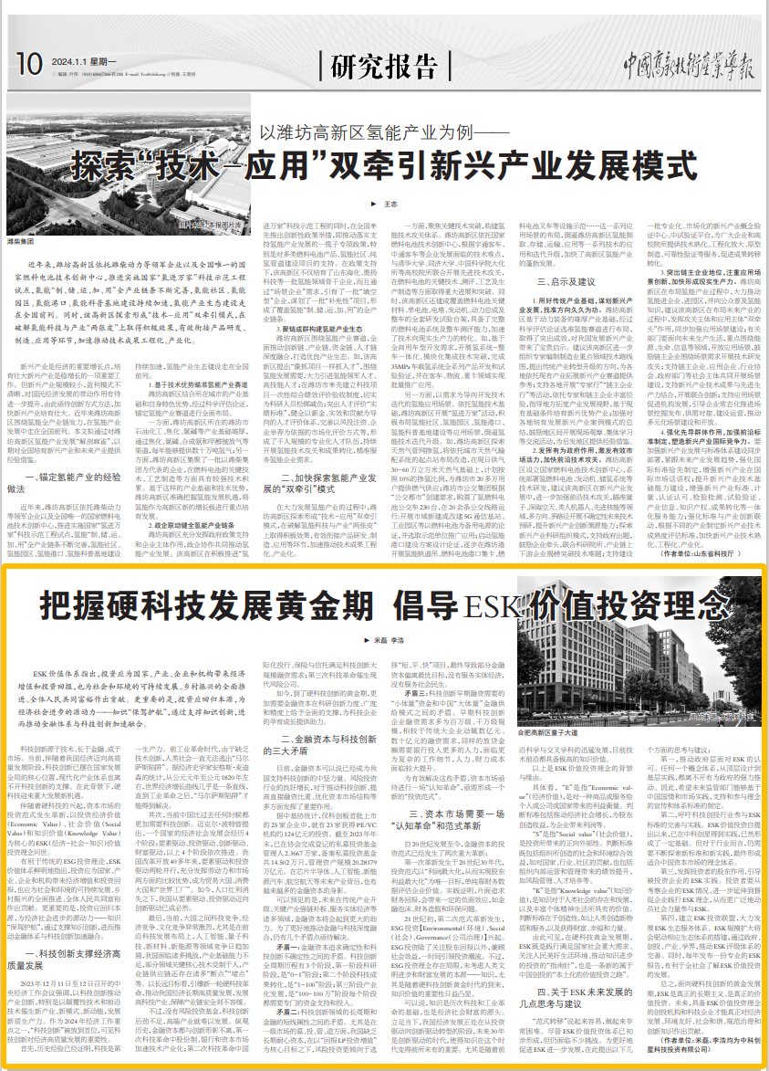 《中國高新技術產(chǎn)業(yè)導報》全文發(fā)表中科創(chuàng)星米磊、李浩署名文章《把握硬科技發(fā)展黃金期 倡導ESK價值投資理念》