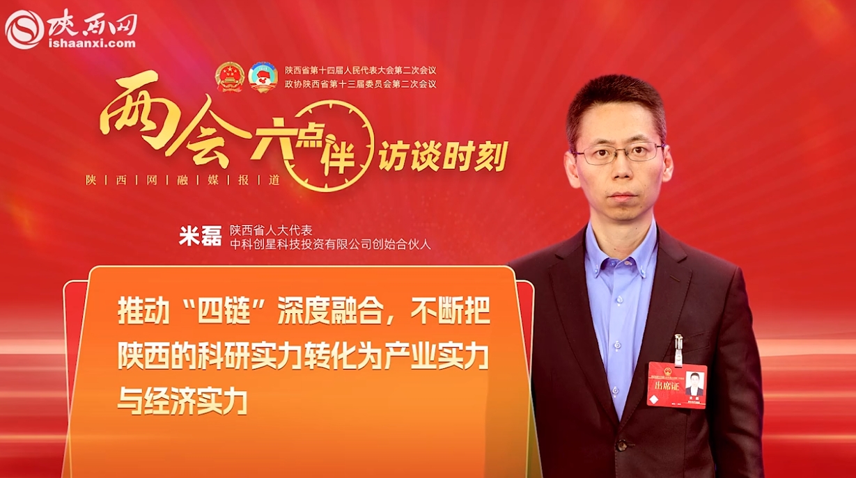 省人大代表米磊：陜西擅長“硬科技” ，發(fā)展新質生產(chǎn)力大有可為