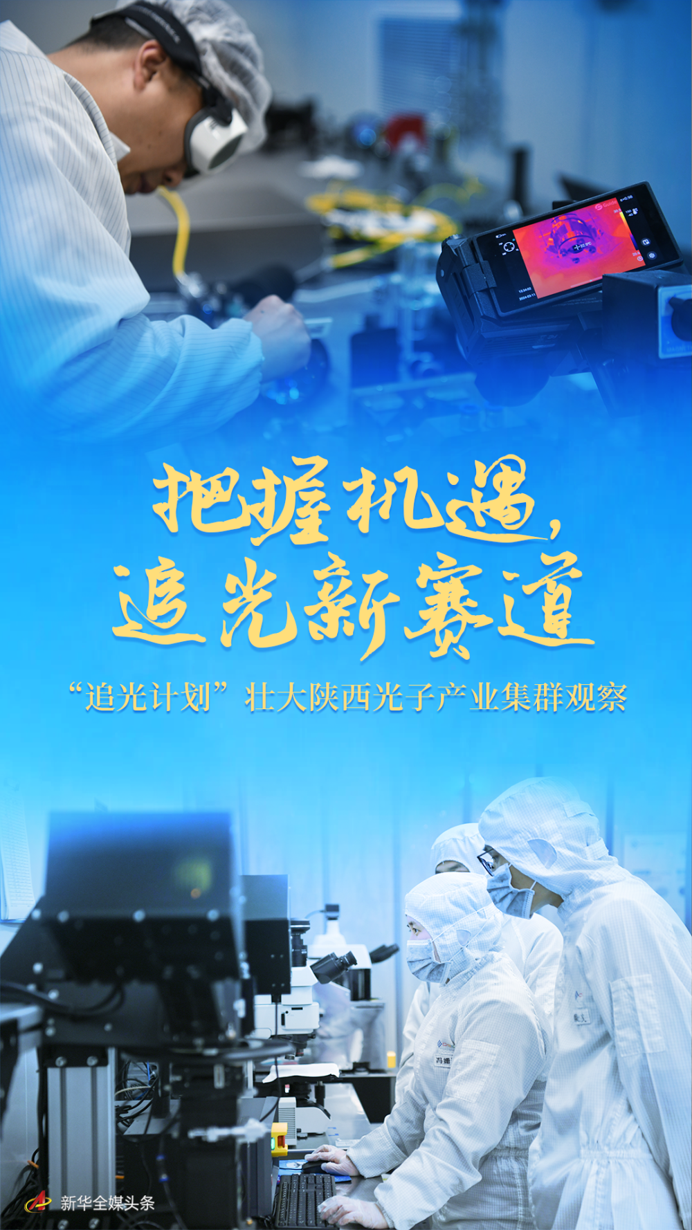 把握機(jī)遇，追光新賽道——“追光計(jì)劃”壯大陜西光子產(chǎn)業(yè)集群觀察