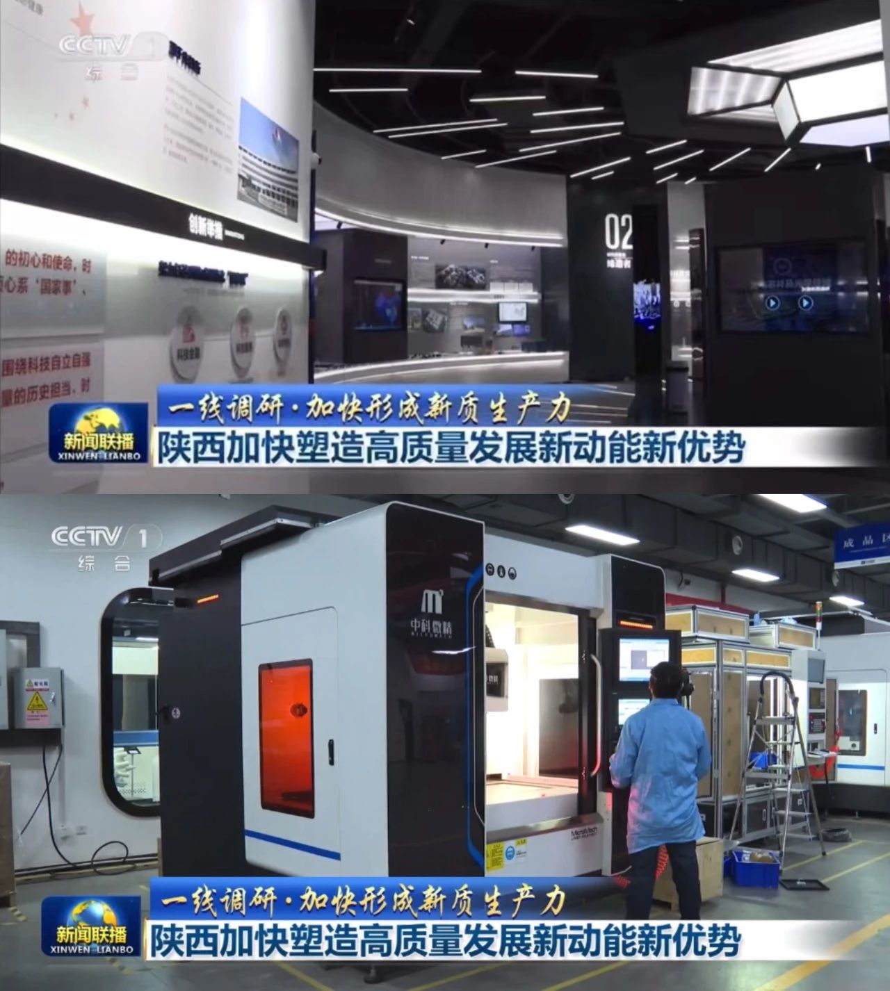 中央電視臺 《新聞聯(lián)播》重點報道「中科微精」「賽富樂斯」| 陜西光子產(chǎn)業(yè)高速發(fā)展