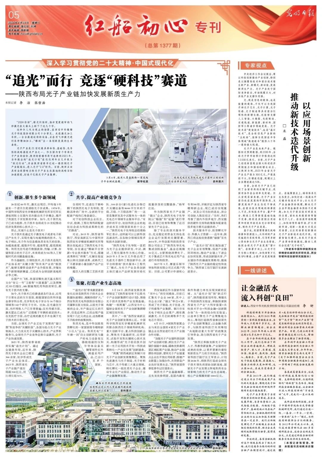 《光明日報》整版報道——陜西布局光子產(chǎn)業(yè)鏈加快發(fā)展新質(zhì)生產(chǎn)力