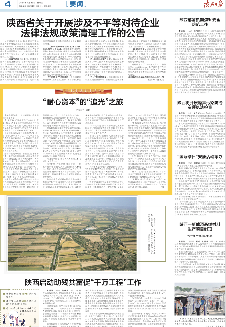 《陜西日?qǐng)?bào)》| “耐心資本”的“追光”之旅