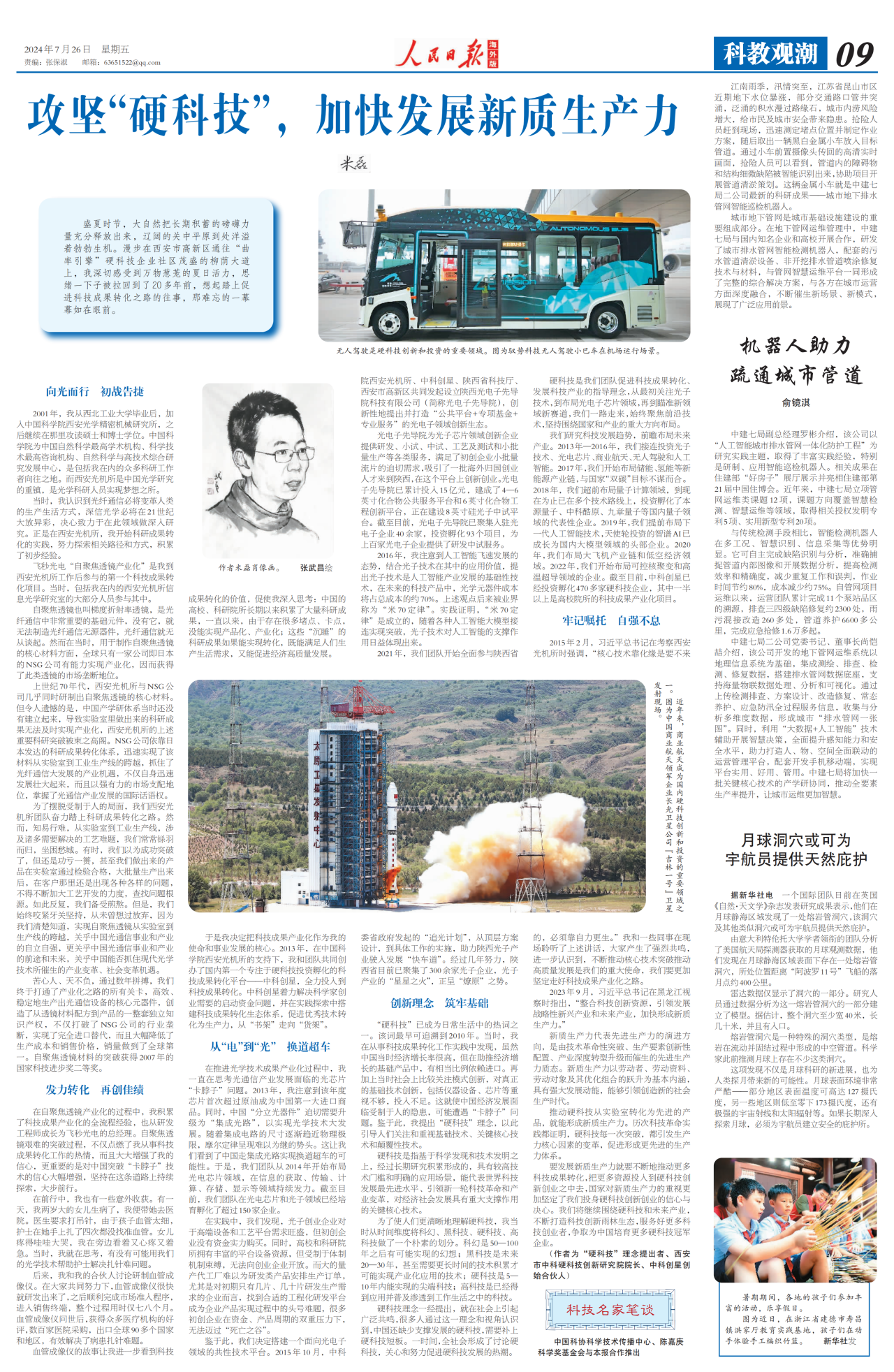《人民日?qǐng)?bào)（海外版）》發(fā)表米磊署名文章《攻堅(jiān)“硬科技”，加快發(fā)展新質(zhì)生產(chǎn)力》