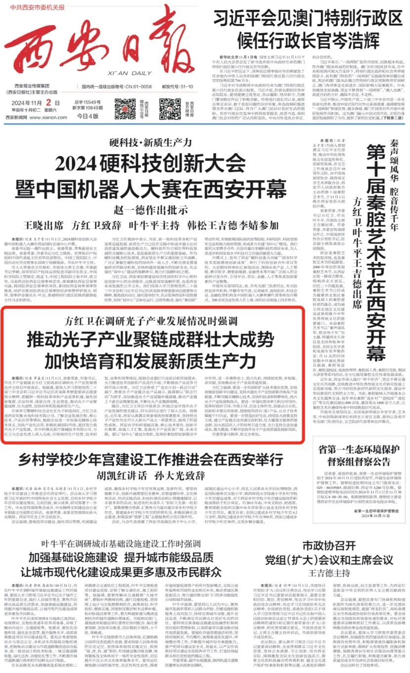 《西安日?qǐng)?bào)》| 推動(dòng)光子產(chǎn)業(yè)聚鏈成群壯大成勢(shì) 加快培育和發(fā)展新質(zhì)生產(chǎn)力